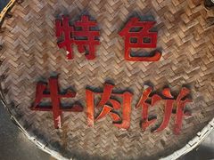 -大众跷脚牛肉馆·非遗传承单位(峨眉山店)