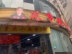 门面-花市豌杂面(民生路店)