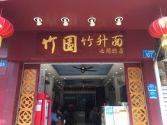 门面-竹园竹升面(西关总店)