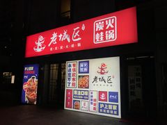 门面-巴四老城区炭火蛙锅(张江店)