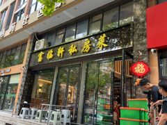-富临轩私房菜(集庆门大街店)