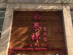 门面-东泰祥生煎馆(陕西南路店)