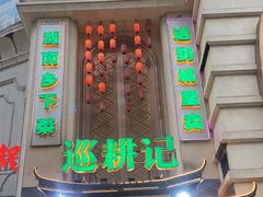 -巡耕记·湖南土菜(长湖店)