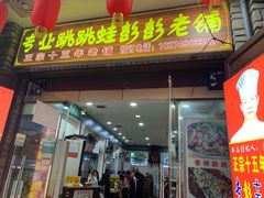 门面-专业跳跳蛙·彭彭老铺(步行街店)