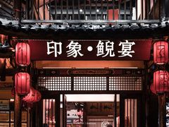 -印象鲵宴·张家界地标美食名片(溪布街店)