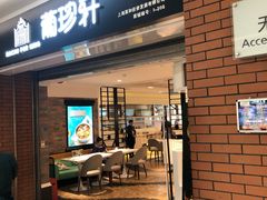 门面-葡珍轩冰室(虹桥机场T1店)