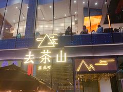 门面-去茶山(新光里店)