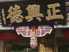 -正兴德(牛街店)