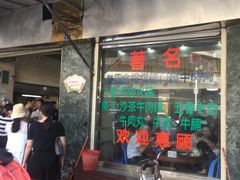 -福合埕牛肉丸(福平路店)