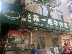 -龙鳞路第一家牛肉汤