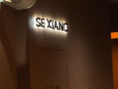 -色響火锅(恒隆广场店)