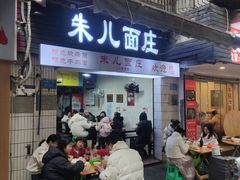 -朱儿面庄(洋河三路店)