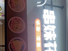 -串妹花式冰粉(乐山总店)