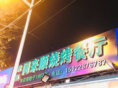 门面-同来顺烧烤餐厅(哈尔滨道店)