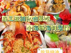 -小海豚•老字号海鲜餐厅(天涯店)