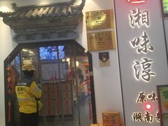 -湘味淳(千禧街店)