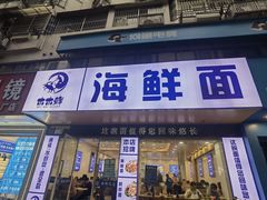 -木木鲜海鲜面(天一店)