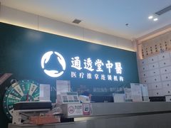 -通透堂中医·精准推拿(万科云城分院)