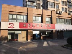 -艾贝尔宠物医院 ·内科全科(梁溪路店)