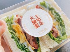 火腿蛋三明治-自然熟Bakery(纬四路店)