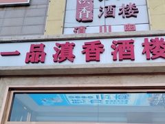 -一品滇香·云南菜(公益西桥店)