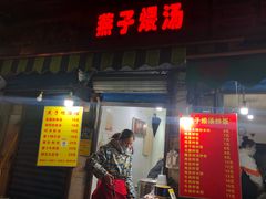 门面-燕子煨汤(山海关路店)