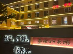 -山东八大碗山东老字号