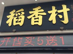 门面-稻香村(观前街店)