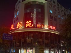 -天福苑(崇宁路店)