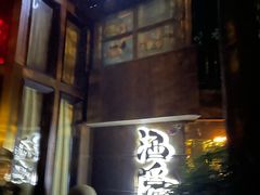 -Joy酒隐(西湖店)