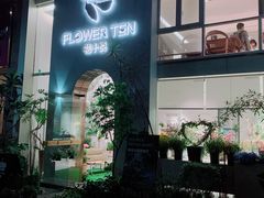 门面-花十悦·鲜花咖啡餐厅(振业城一期店)