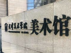 -天津美术学院-校史馆