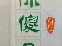 -陈傻子餐厅(世纪都会店)