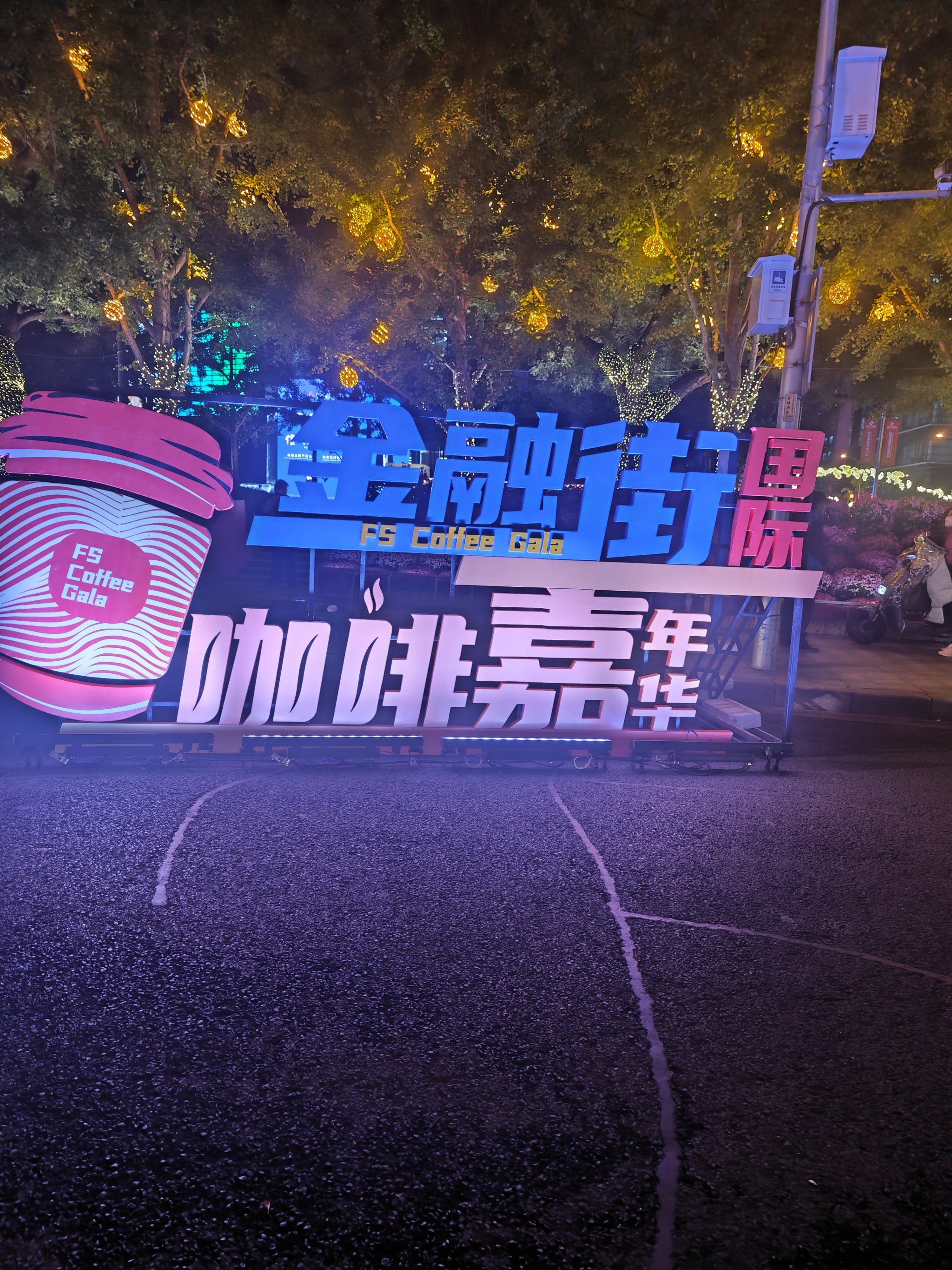金融街咖啡嘉年华来啦