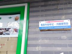 -年记·兴顺斋 牛街清真熟食小吃店