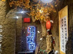 门面-破瓦寒窑·地摊烤羊排