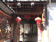 -88号小吃店·经典云南菜·地道纳西美食