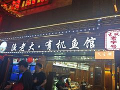 -渔老大·有机鱼馆·老字号(古城店)