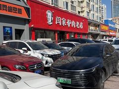 -闫家驴肉老店(华电一校店)
