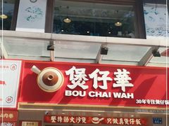 门面-华记煲仔华·煲仔饭(市桥易发店)