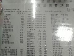 菜单-阿三麻蓉汤圆(顺光大厦店)