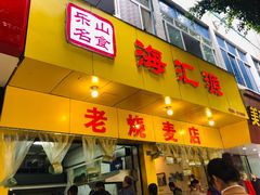 门面-海汇源老烧麦店(东大街总店)