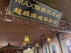 -MAX伯爵沉浸式超级游戏体验馆·实景桌游·剧本杀(小时代店)