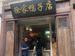 门面-徐家鸭子·非遗烤鸭(老门东店)