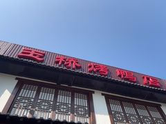 -玉桥餐厅(天坛店)