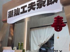 -茶月山·潮汕工夫茶饮(乐峰广场店)