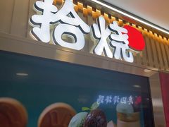 -拾烧·古法手作车轮饼(西直门凯德茂店)