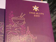 -Thai Alley泰爱里(二沙岛店)