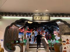 -老宁波1381餐厅(宏泰广场店)