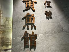 -黄鱼馆Jhouse(外滩店)